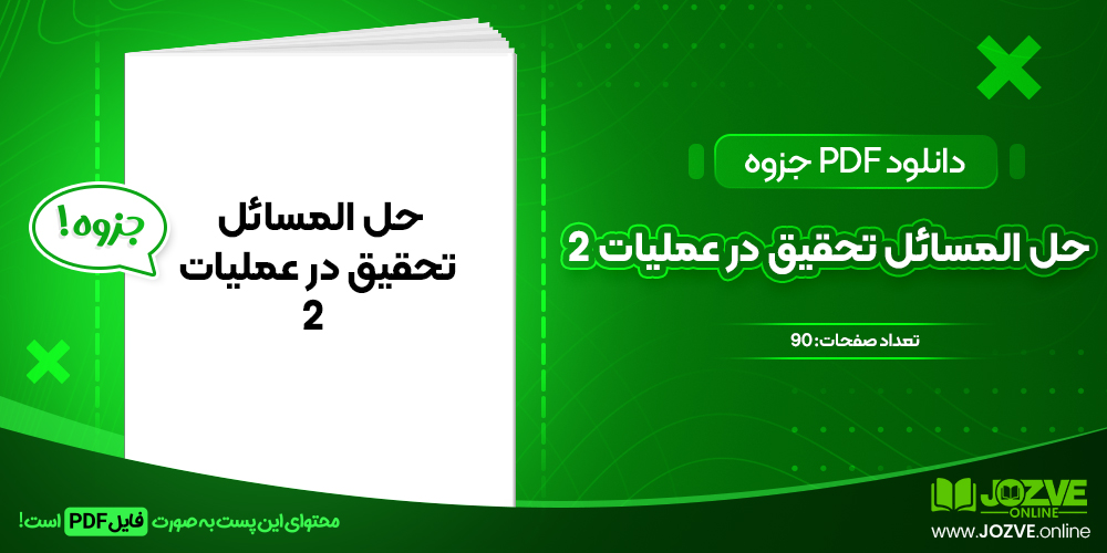 دانلود جزوه حل المسائل تحقیق در عملیات 2 عادل آذر