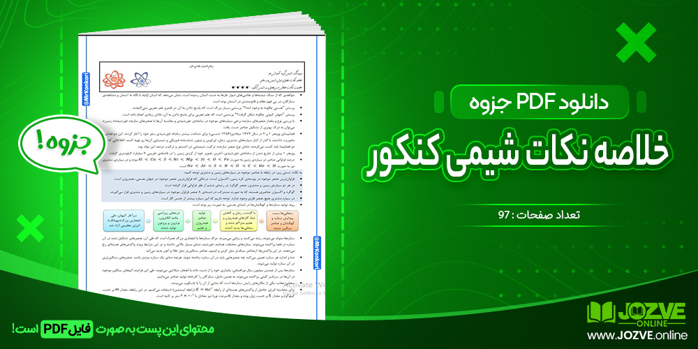 دانلود فایل جزوه خلاصه نکات شیمی کنکور PDF