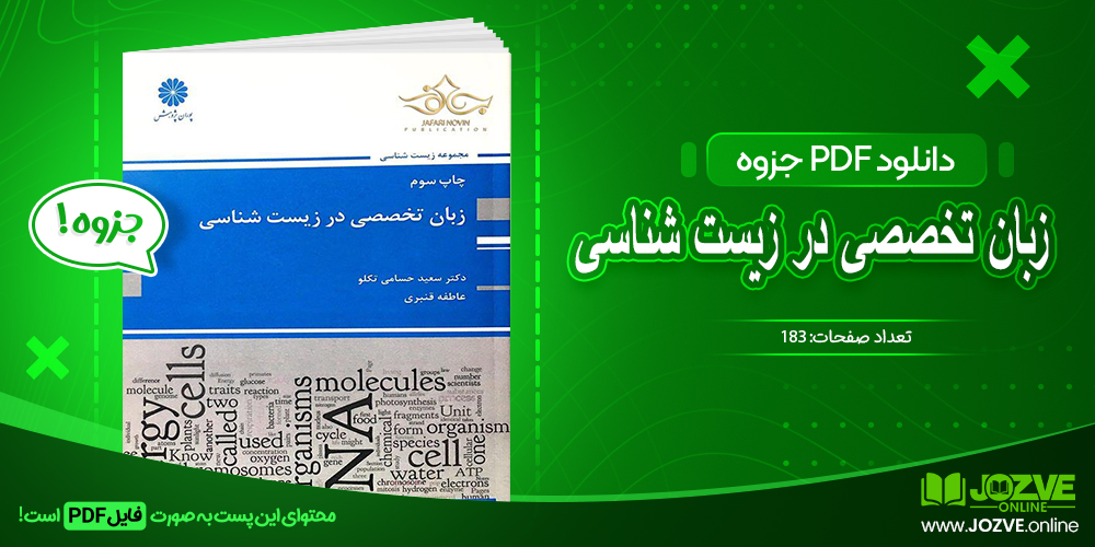 دانلود فایل جزوه زبان تخصصی در زیست شناسی عاطفه قنبری PDF