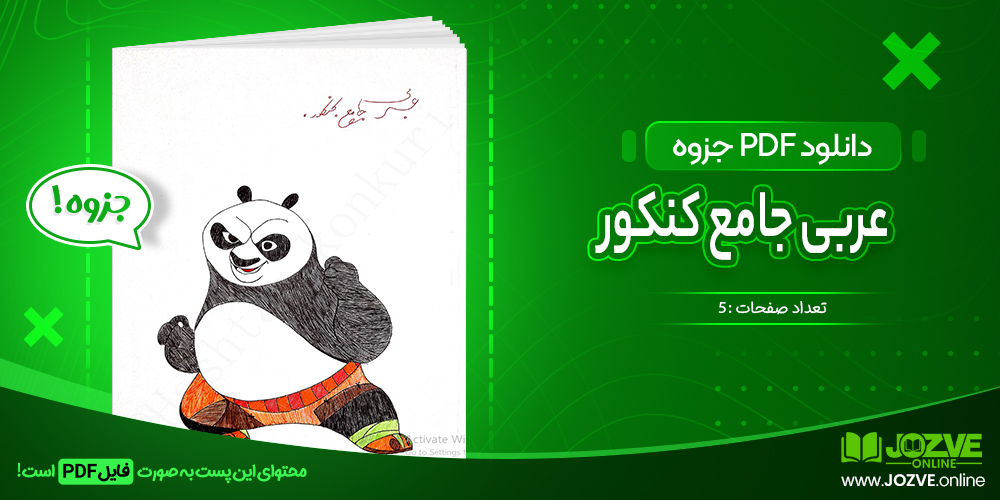 دانلود فایل جزوه عربی جامع کنکور PDF