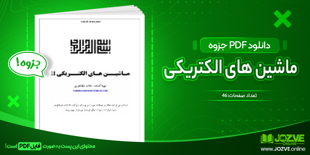 دانلود فایل جزوه ماشین های الکتریکی حامد مظاهری PDF