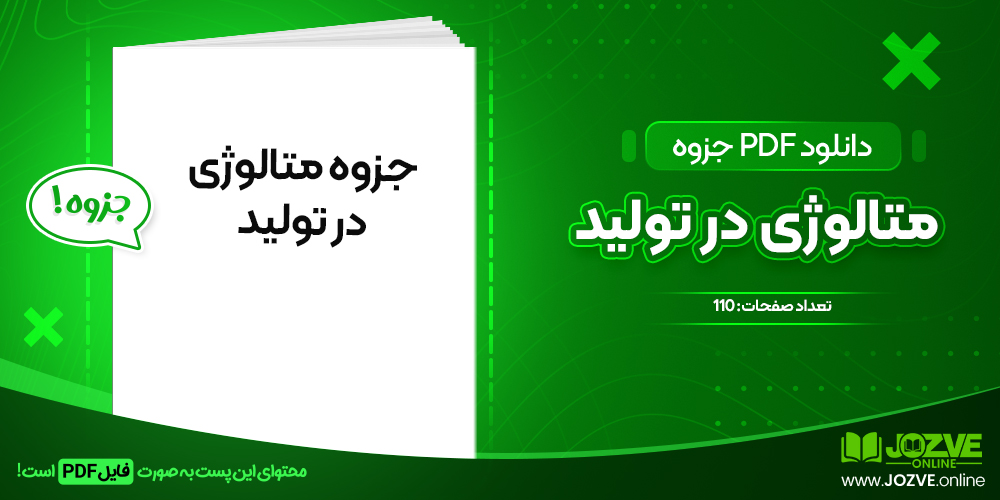 دانلود جزوه متالوژی در تولید محمد صدیقی