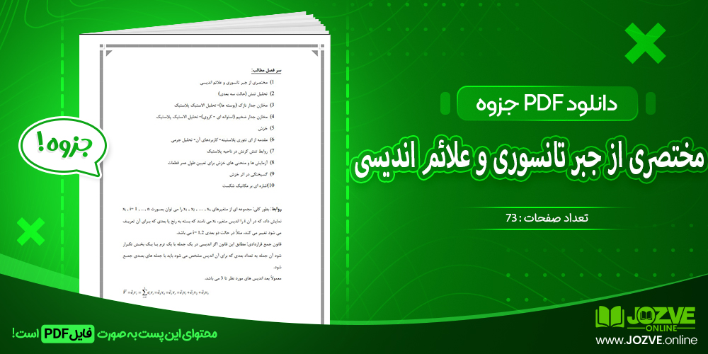 دانلود فایل جزوه مختصری از جبر تانسوری و علائم اندیسی PDF