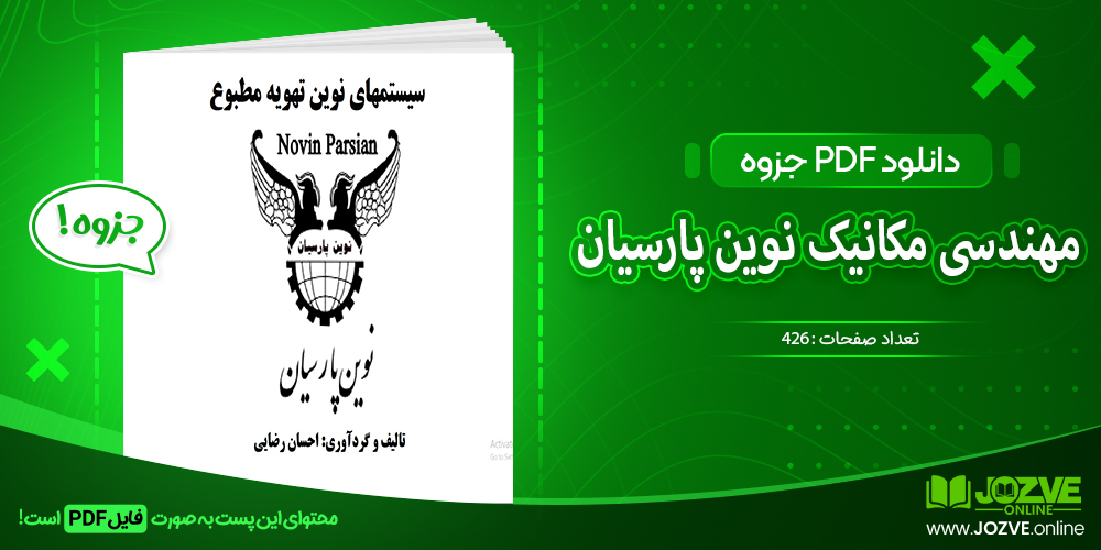 دانلود فایل جزوه مهندسی مکانیک نوین پارسیان احسان رضایی PDF