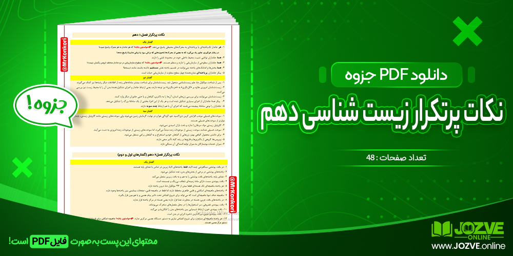 دانلود فایل جزوه نکات پرتکرار زیست شناسی دهم PDF