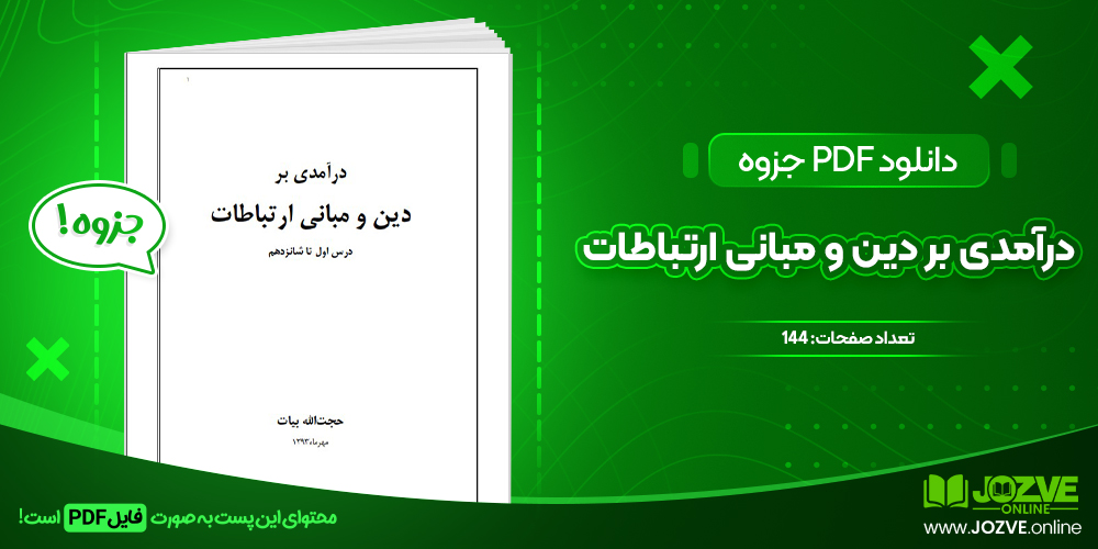 دانلود جزوه درآمدی بر دین و مبانی ارتباطات حجت الله بیات