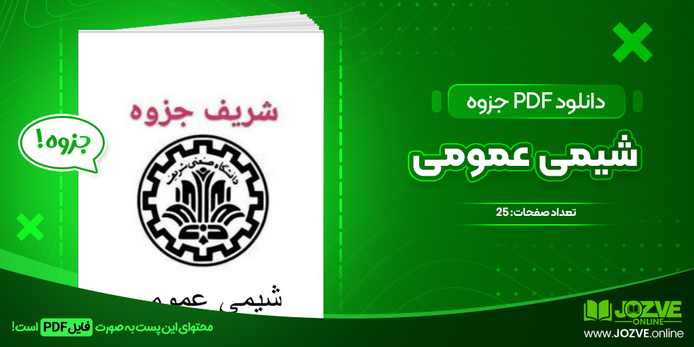 دانلود جزوه شیمی عمومی دانشگاه شریف