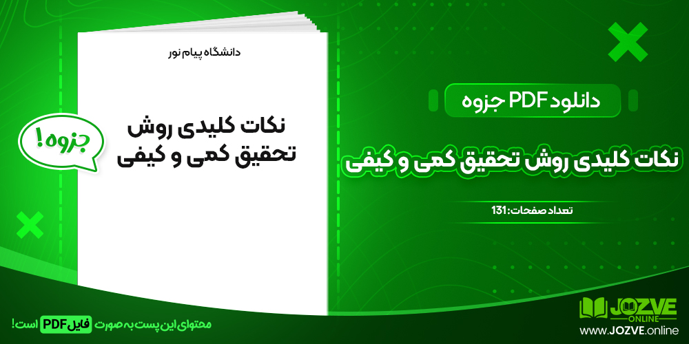 دانلود جزوه نکات کلیدی روش تحقیق کمی و کیفی پیام نور