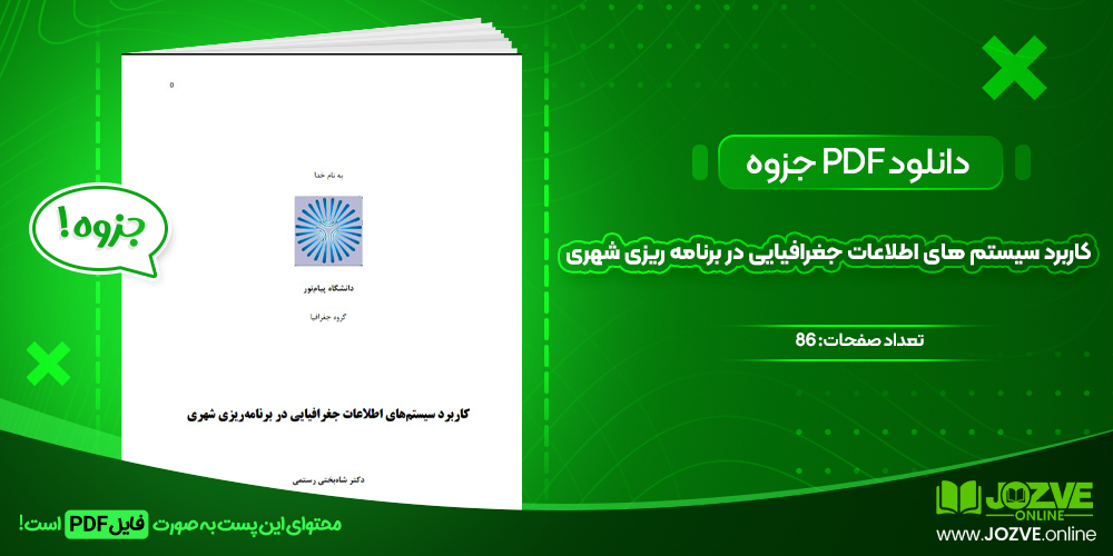 دانلود فایل جزوه کاربرد سیستم های اطلاعات جغرافیایی در برنامه ریزی شهری شاه بختی رستمی