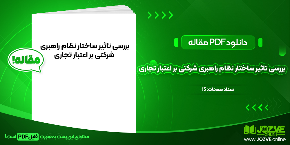 دانلود مقاله بررسی تاثیر ساختار نظام راهبری شرکتی بر اعتبار تجاری مهدی صالحی و همکاران