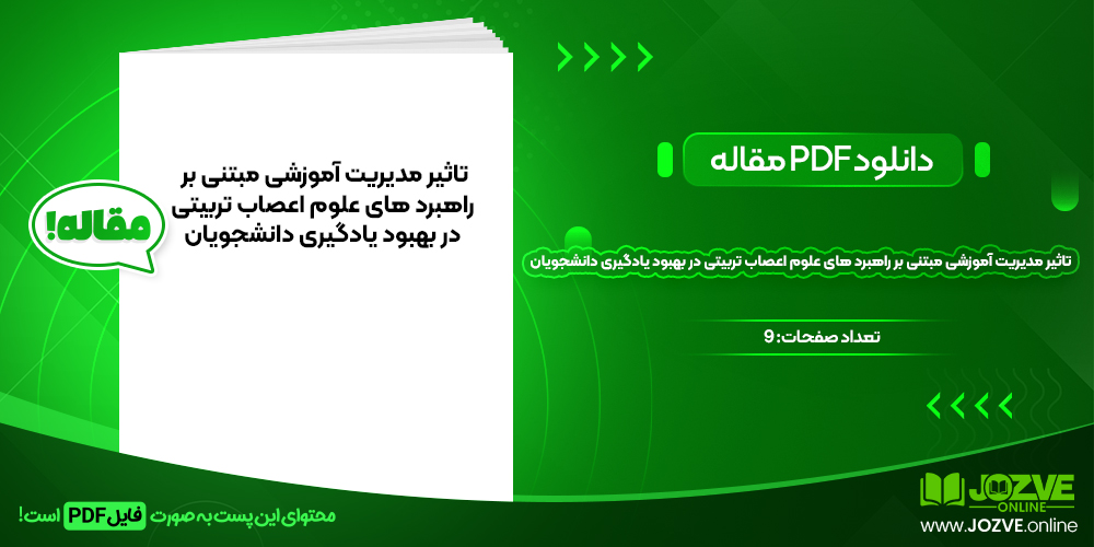 دانلود مقاله تاثیر مدیریت آموزشی مبتنی بر راهبرد های علوم اعصاب تربیتی در بهبود یادگیری دانشجویان زینب صادقی و همکاران