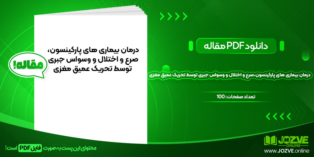 دانلود مقاله درمان بیماری های پترکنیسون،صرع و اختلال وسواس جبری توسط تحریک عمیق مغزی میلاد احمدی ومحمدشریف شریفی