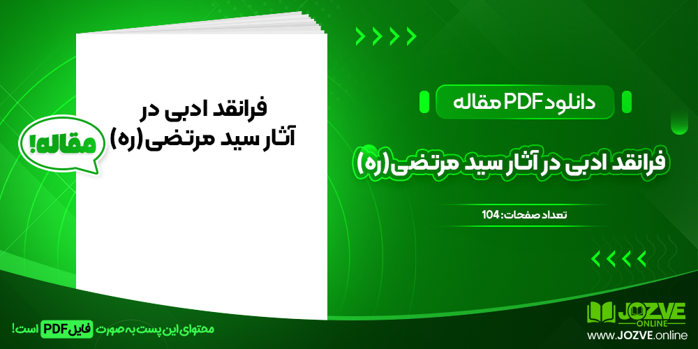 دانلود مقاله فرانقد ادبی در آثار سید مرتضی(ره) علی صابری و محمدامین تقوی فردود