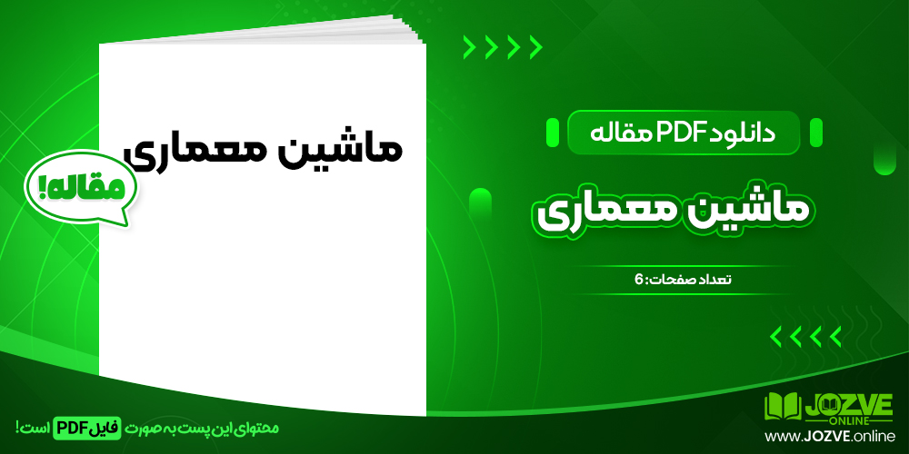 دانلود مقاله ماشین معماری ایمان رئیسی