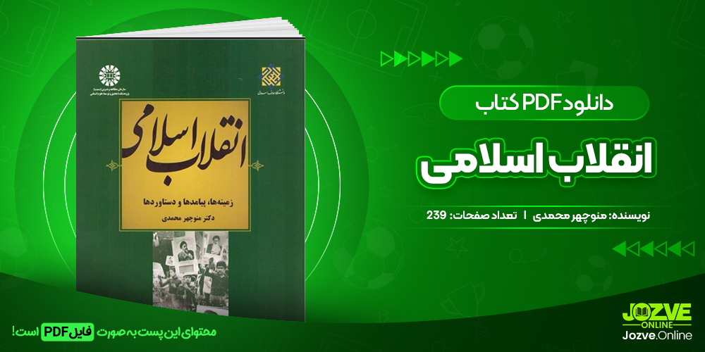 دانلود کتاب انقلاب اسلامی زمینه ها،پیامد ها و دستاورد ها منوچهر محمدی