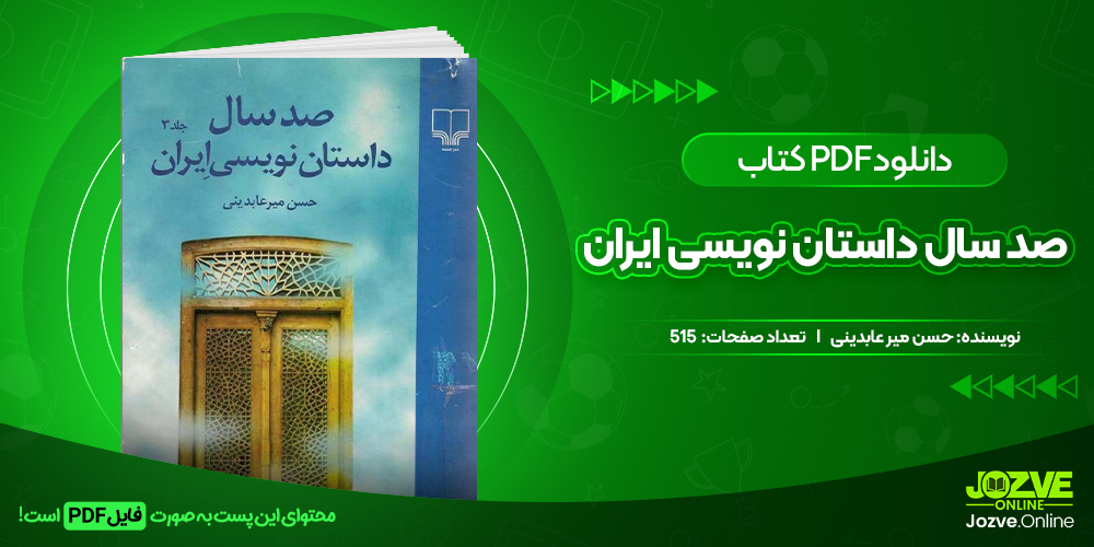 دانلود کتاب صد سال داستان نویسی ایران حسن میرعابدینی