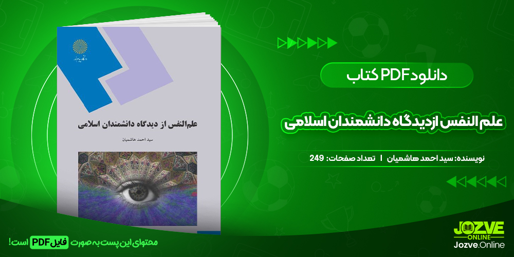 دانلودکتاب علم النفس از دیدگاه دانشمندان اسلامی سید احمد هاشمیان 