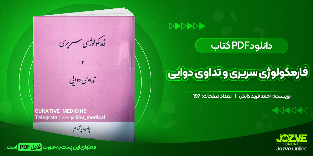 دانلود کتاب فارمکولوژی سریری و تداوی دوایی احمد فرید دانش