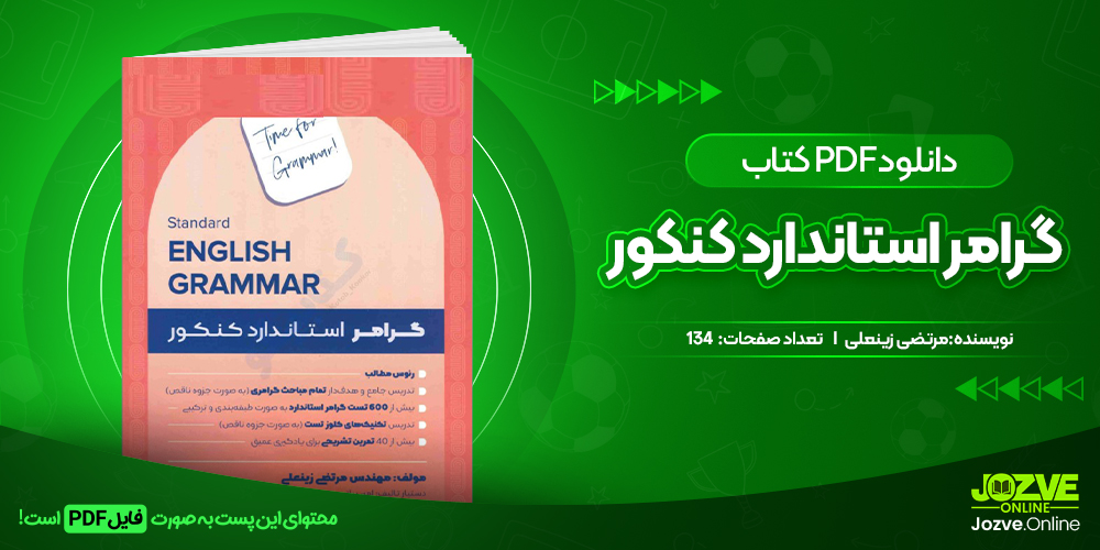 دانلود کتاب گرامر استاندارد کنکور مرتضی زینعلی