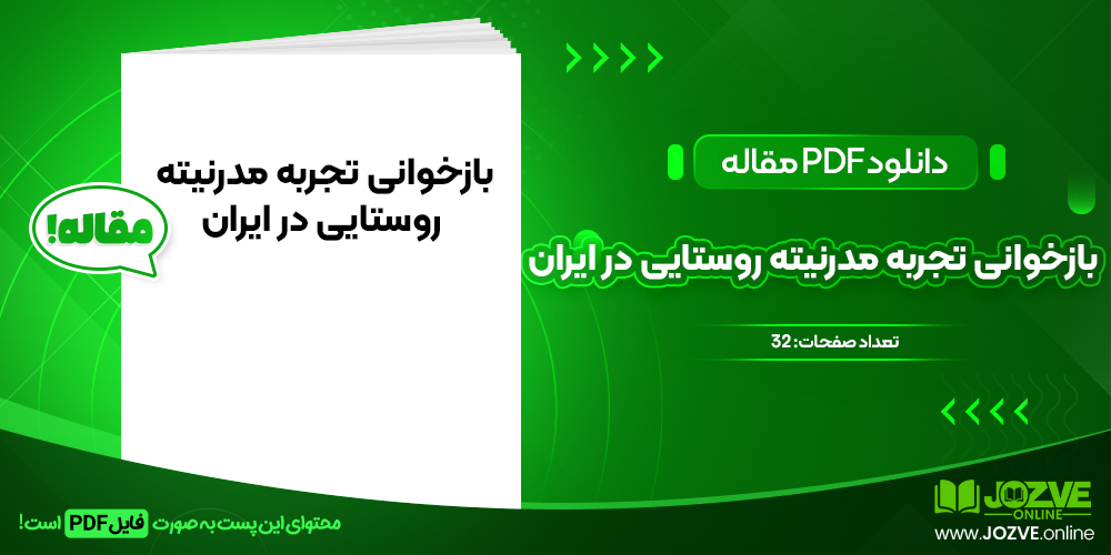 دانلود مقاله بازخوانی تجربه مدرنیته روستایی در ایران کرم حبیب پور رضا صفری شالی