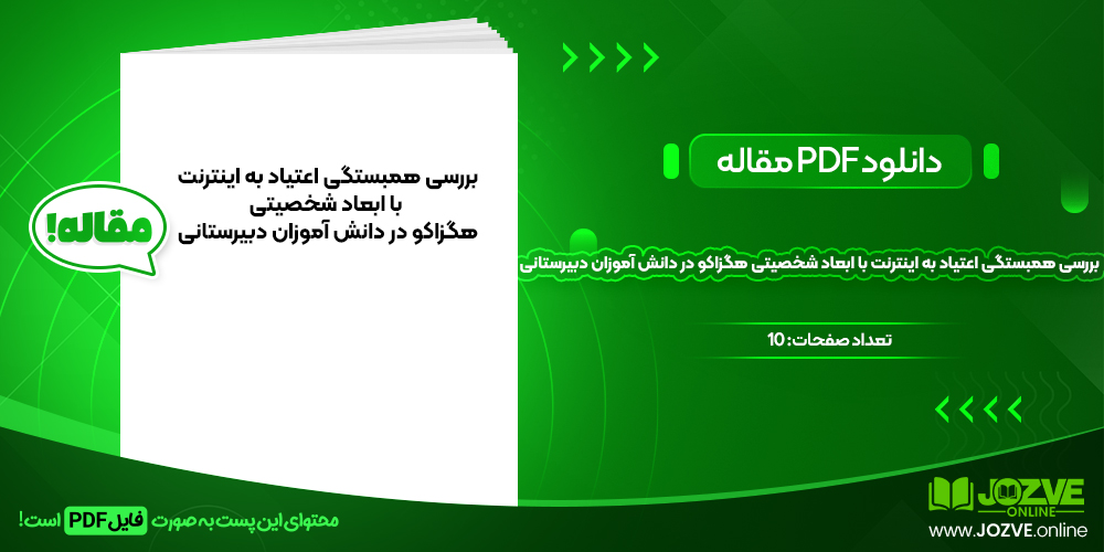 دانلود مقاله بررسی همبستگی اعتیاد به اینترنت با ابعاد شخصیتی هگزاکو در دانش آموزان دبیرستانی امیر عزیزی