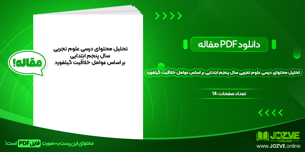 دانلود مقاله تحلیل محتوای درسی علوم تجربی سال پنجم ابتدایی بر اساس عوامل خلاقیت گیلفورد ساداتی و همکاران