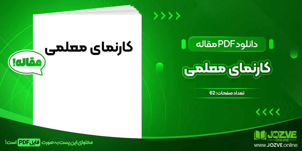 دانلود مقاله کارنمای معلمی مجید پورمراد