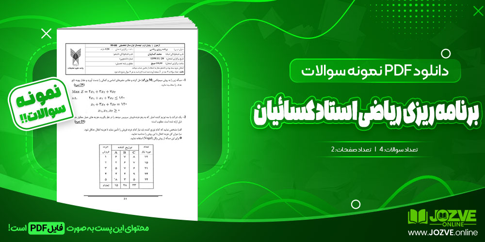 نمونه سوال برنامه ریزی ریاضی استاد کسائیان