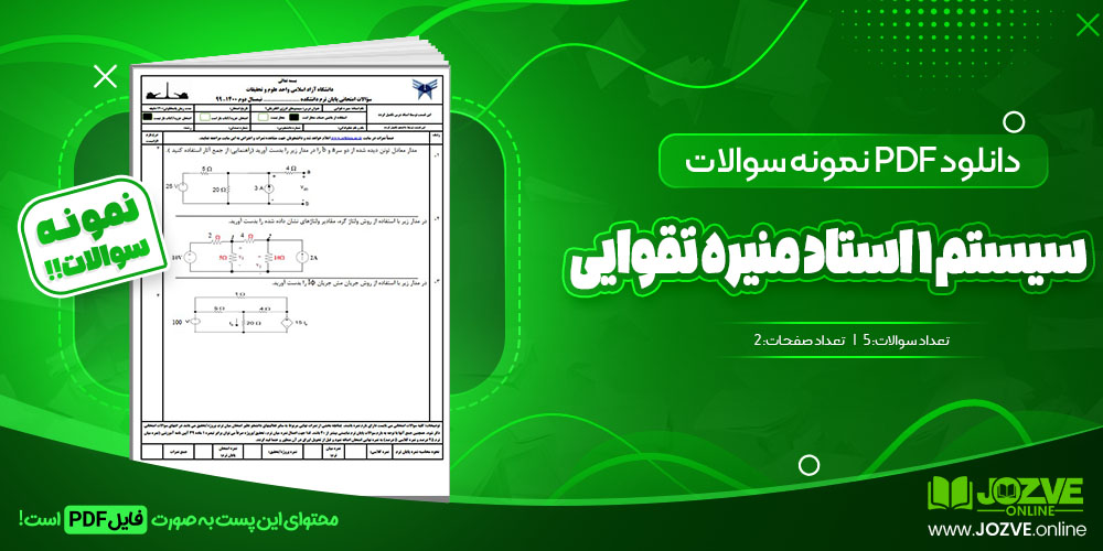 سیستم ۱ استاد منیره تقوایی