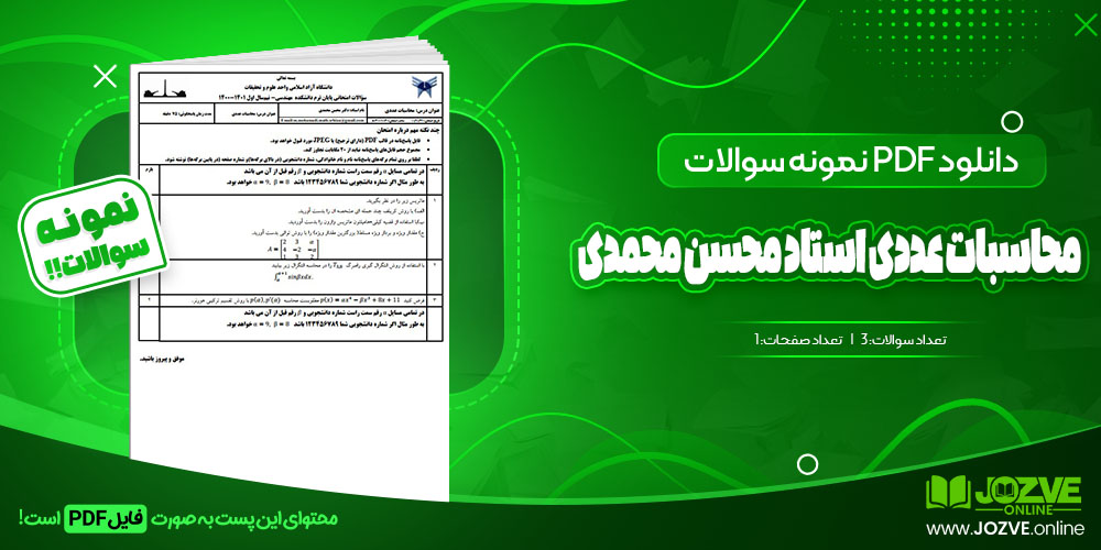 محاسبات عددی استاد محسن محمدی