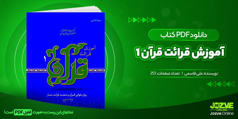 کتاب آموزش قرائت قرآن 1 علی قاسمی جزوه آنلاین