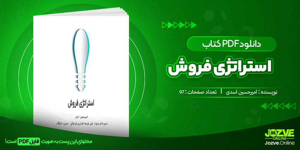 دانلود فایل جامعه شناسی استراتژی فروش امیرحسین اسدی PDF