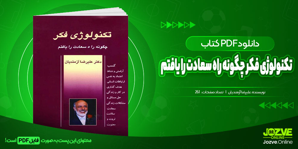 تکنولوژی فکر چگونه راه سعادت را یافتم علیرضا آزمندیان