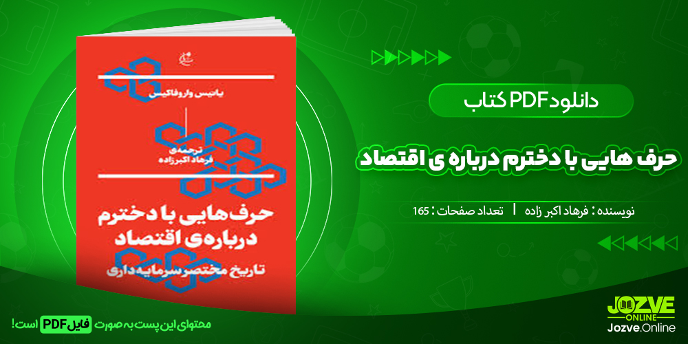 دانلود فایل کتاب حرف هایی با دخترم درباره ی اقتصاد فرهاد اکبر زاده PDF