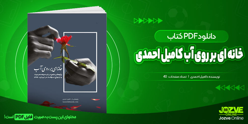 خانه ای بر روی آب کامیل احمدی