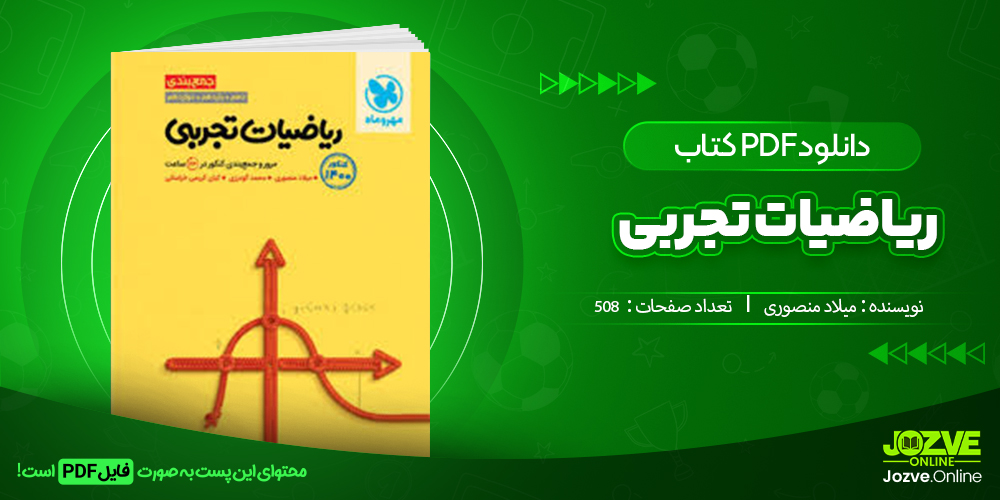 دانلود فایل دانشگاهی ریاضیات تجربی میلاد منصوری PDF