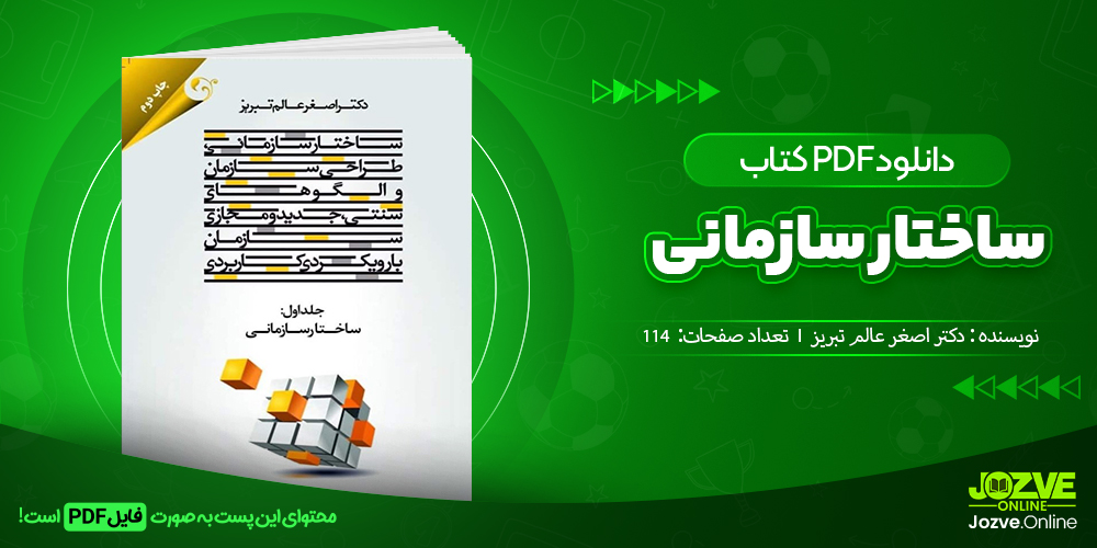 دانلود فایل دانشگاهی ساختار سازمانی دکتر اصغر عالم تبریز PDF