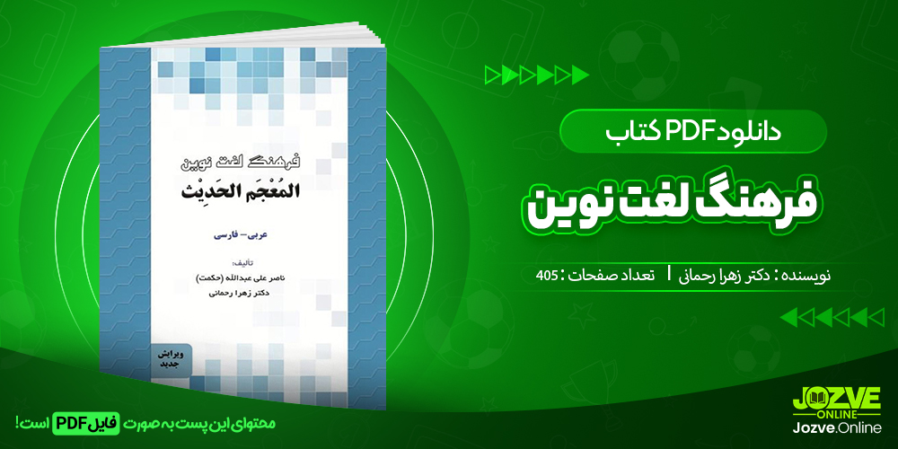 دانلود فایل کنکوری فرهنک لغت نوین دکتر زهرا رحمانی PDF