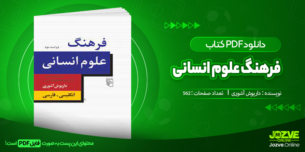 دانلود فایل دانشگاهی فرهنگ علوم انسانی داریوش آشوری PDF