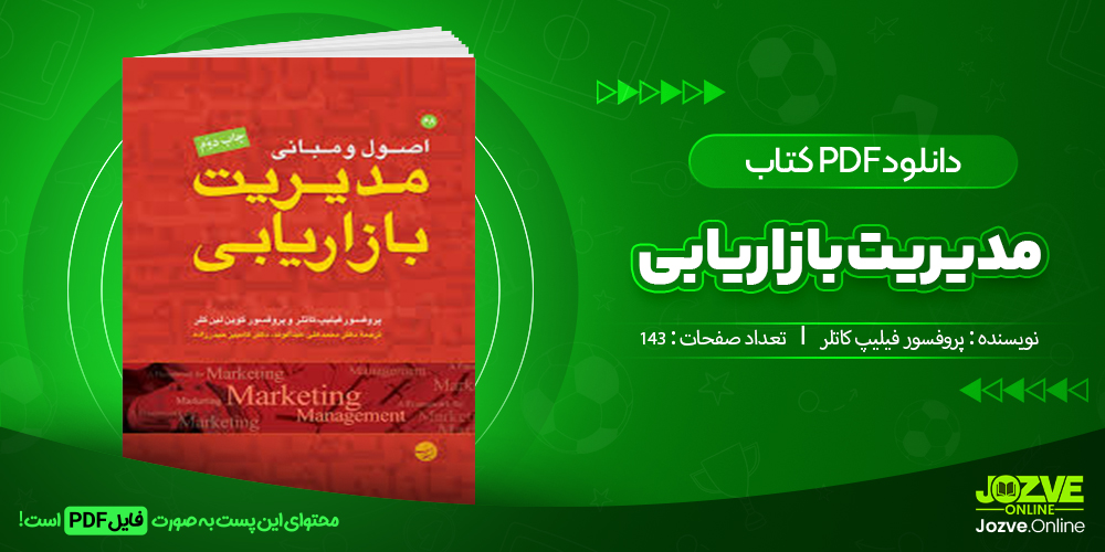 دانلود فایل جامعه شناسی مدیریت بازاریابی پروفسور فیلیپ کاتلر PDF