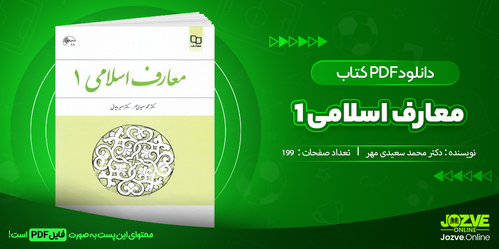 دانلود فایل تاریخی معارف اسلامی 1 دکتر محمد سعیدی مهر PDF