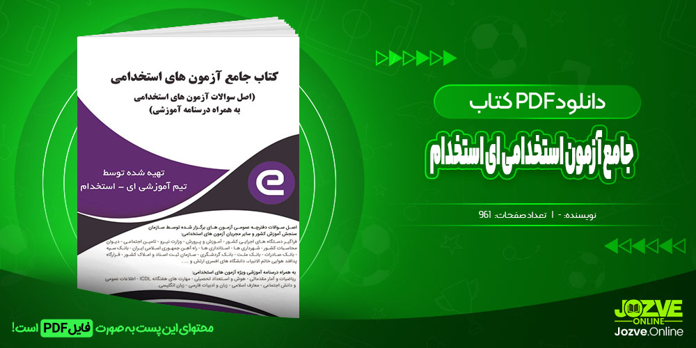 استخدامی جامع آزمون استخدامی ای استخدام