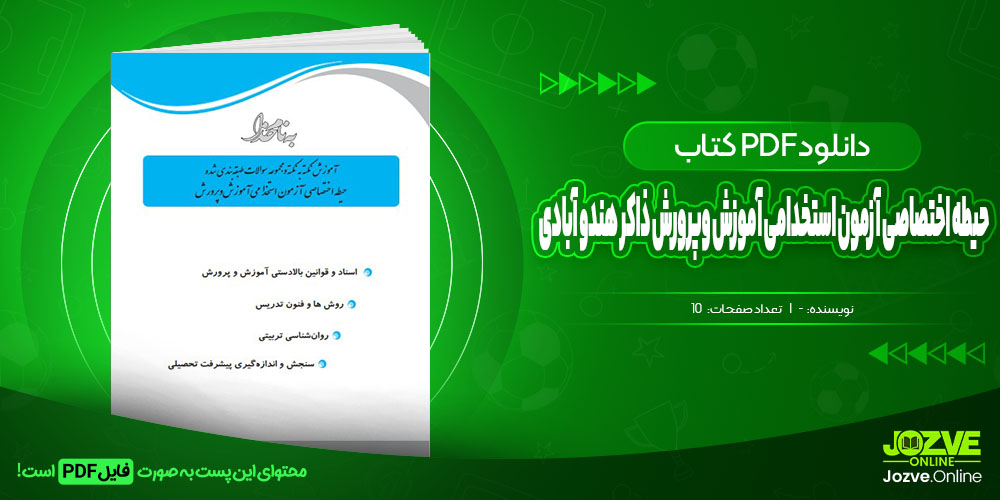 استخدامی حیطه اختصاصی آزمون استخدامی آموزش وپرورش ذاکر هندو آبادی