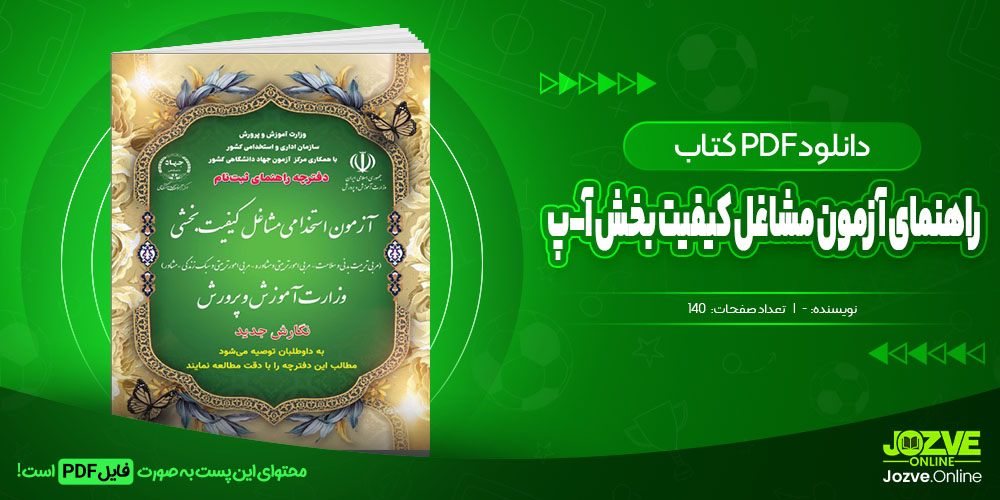 استخدامی دفترچه راهنمای آزمون استخدامی مشاغل کیفیت بخشی وزارت آموزش و پرورش