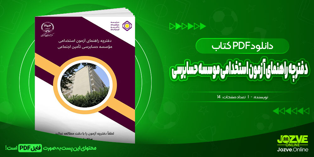 استخدامی دفترچه راهنمای آزمون استخدامی موسسه حسابرسی تامین اجتماعی