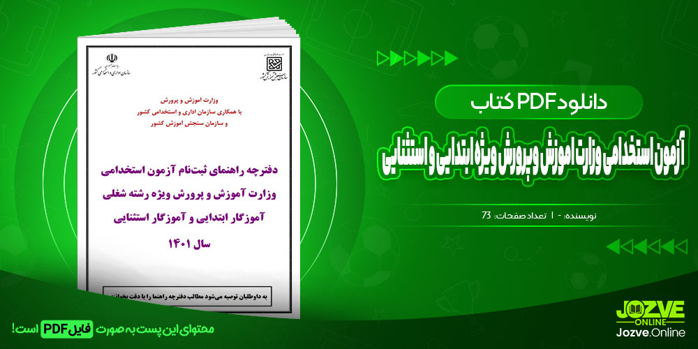 استخدامی دفترچه راهنمای آزمون استخدامی وزارت اموزش وپرورش ویژه اموزگار ابتدایی واستثنایی