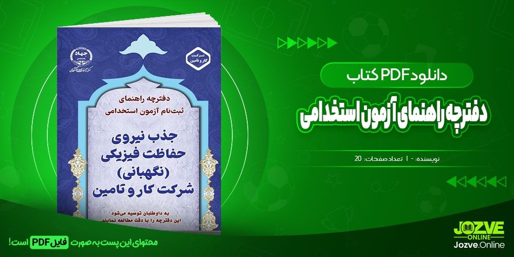 استخدامی دفترچه راهنمای ثبت نام آزمون استخدامی شرکت کار و تامین