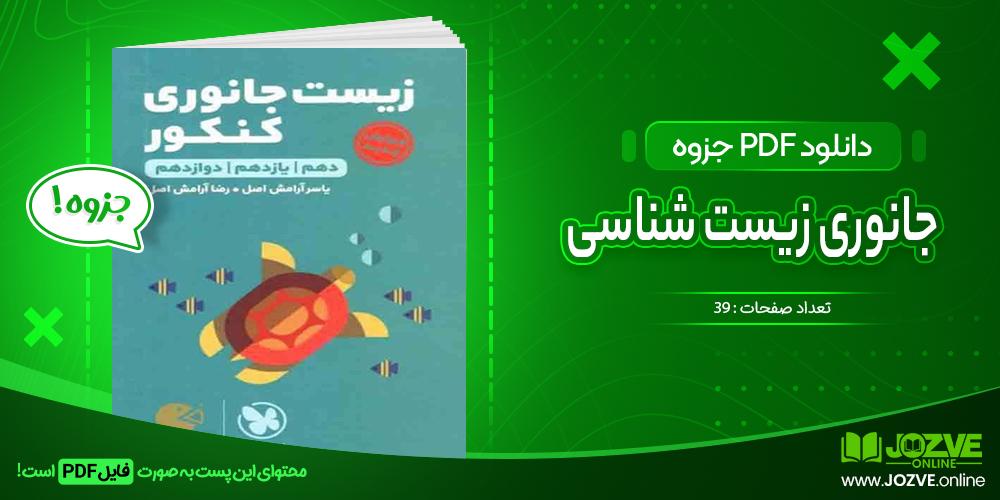 دانلود فایل جزوه جانوری زیست شناسی PDF