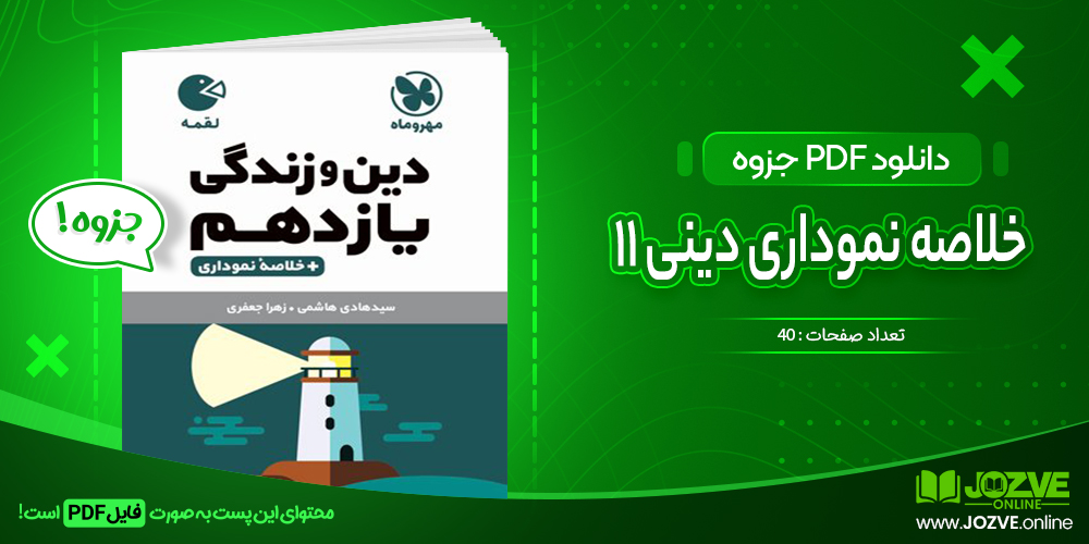 دانلود فایل جزوه خلاصه نموداری دینی 11 PDF