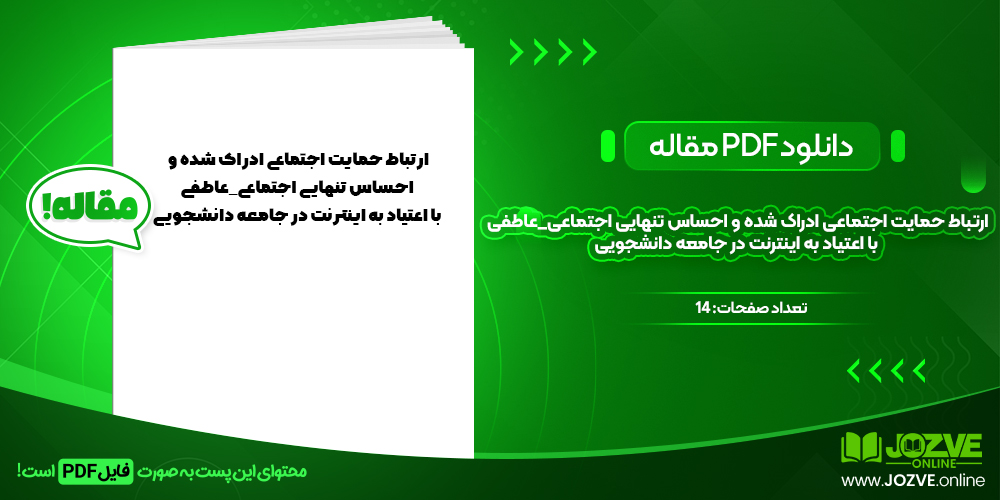 دانلود مقاله ارتباط حمایت اجتماعی ادراک شده و احساس تنهایی اجتماعی_عاطفی با اعتیاد به اینترنت در جامعه دانشجویی بیرامی و همکاران